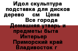 Идол скульптура подставка для дисков дерево 90 см › Цена ­ 3 000 - Все города Домашняя утварь и предметы быта » Интерьер   . Приморский край,Владивосток г.